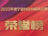 2022寧波創(chuàng)新創(chuàng)業(yè)風(fēng)云榜揭榜|萌恒榮獲出口貿(mào)易“十強(qiáng)”企業(yè)