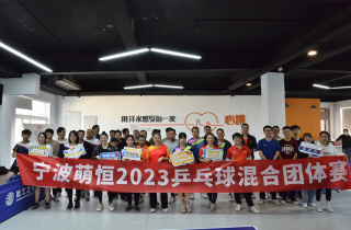 乒出精彩 不負熱愛 | 2023寧波萌恒乒乓球混合團體賽圓滿結(jié)束
