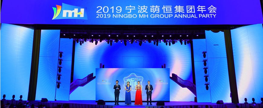 新樣！2019萌恒年會繽紛綻放