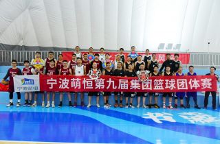 寧波萌恒第九屆集團(tuán)籃球團(tuán)體賽圓滿結(jié)束
