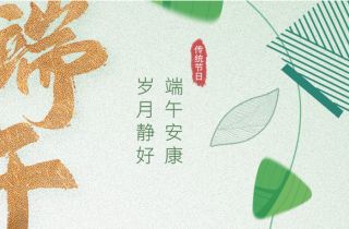 “粽”享歡樂 | 萌恒數(shù)字經(jīng)濟(jì)產(chǎn)業(yè)園端午活動接“粽”而來