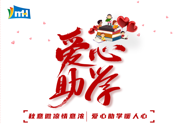 愛心為夢想插翅  青春隨希望啟航 | 萌恒“小豆芽”愛心助學(xué)活動