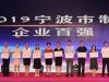 寧波萌恒榮列2019寧波市企業百強榜單