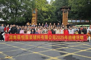 攜手同行 共織未來 | 湖南繡花線廠年度團(tuán)建活動回顧