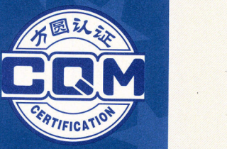 萌恒抽紗等5家公司順利通過環境質量安全管理體系認證監督審核