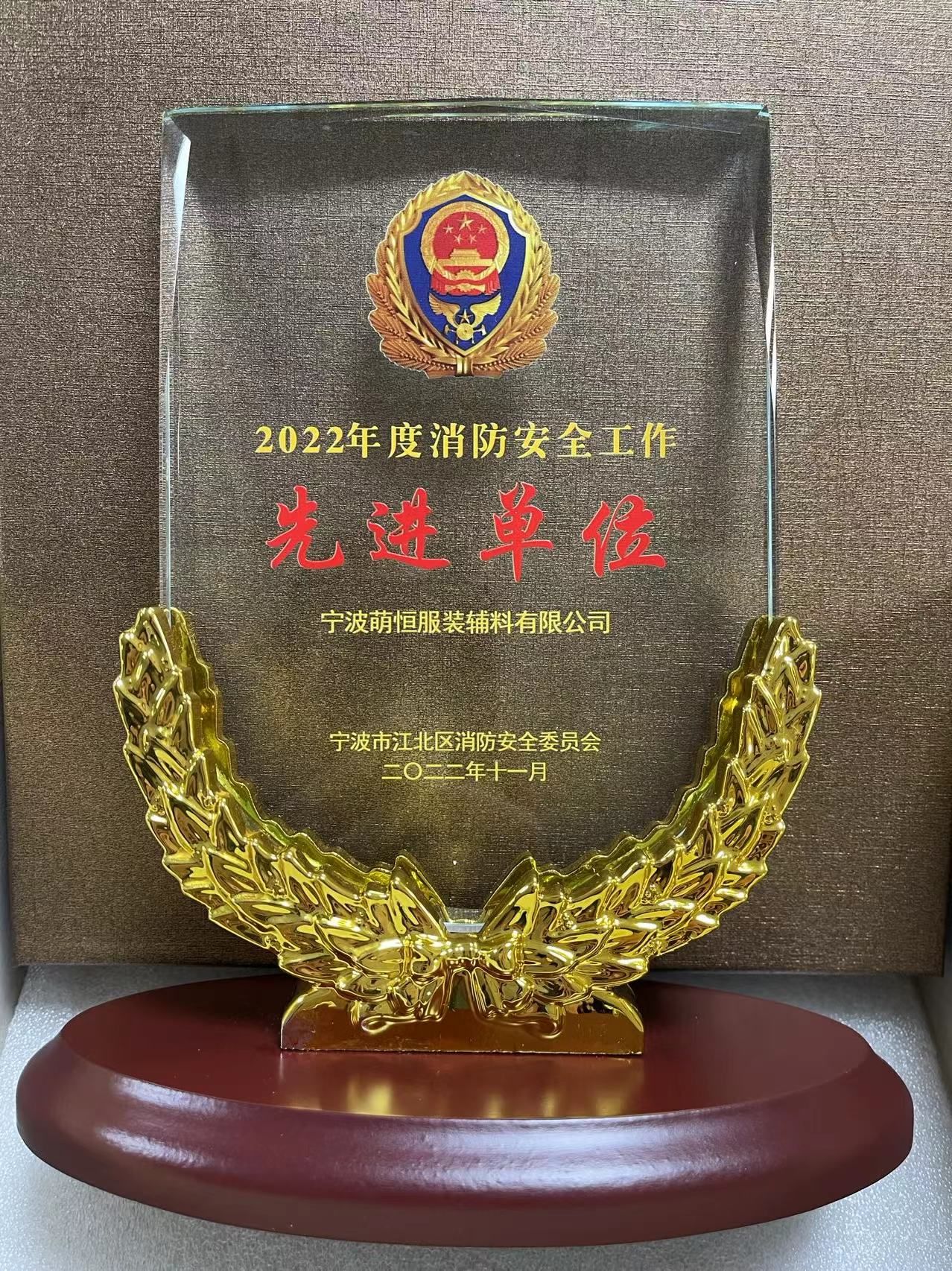 萌恒服裝輔料榮獲2022年度消防安全工作先進(jìn)單位