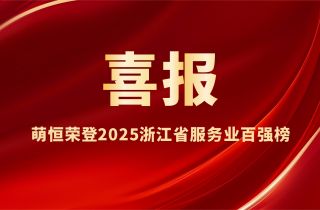 喜報 | 萌恒榮登2025浙江省服務(wù)業(yè)百強(qiáng)榜