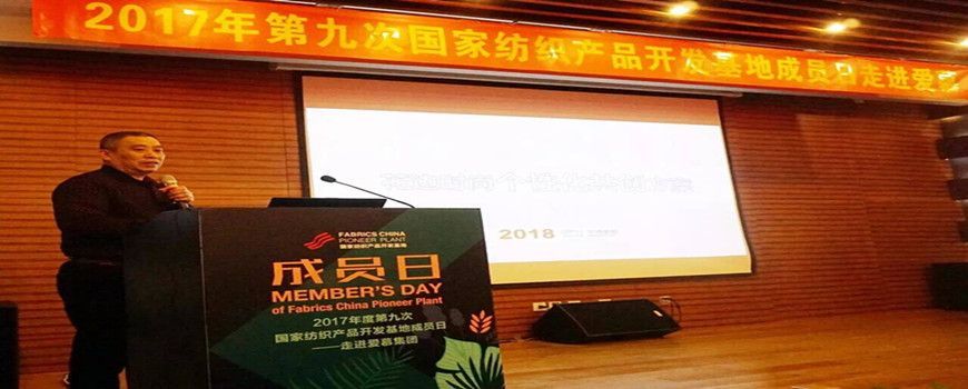 我司參加2017年度第九次國(guó)家紡織產(chǎn)品開發(fā)基地活動(dòng)