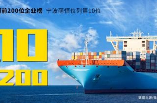 寧波2019上半年出口額前200位企業榜，寧波萌恒榮列第10名！