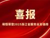 喜報 | 萌恒榮登2025浙江省服務業百強榜