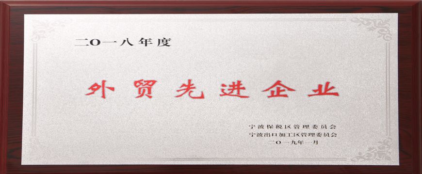 萌恒榮獲寧波市保稅區(qū)“2018年度外貿(mào)先進(jìn)企業(yè)”稱號(hào)