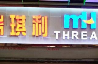 MH THREAD廣州門店開業啦！