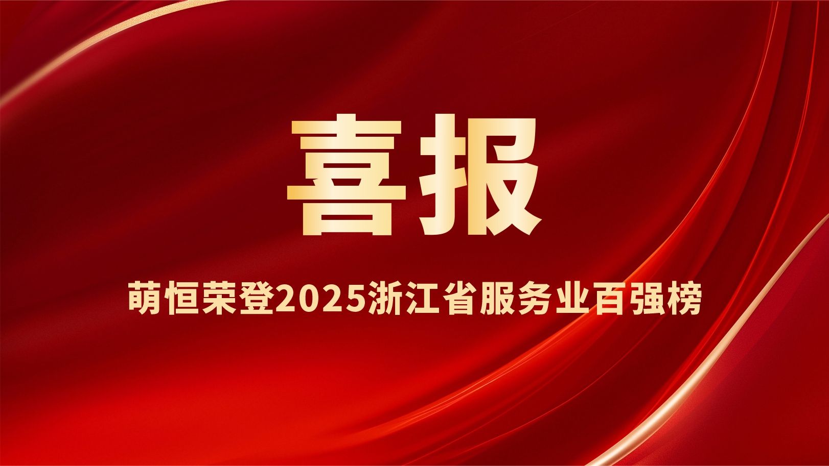 喜報(bào) | 萌恒榮登2025浙江省服務(wù)業(yè)百?gòu)?qiáng)榜