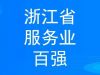 穩步提升 寧波萌恒新世紀進出口有限公司上榜2022浙江省服務企業百強