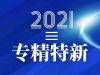 寧波萌恒抽紗有限公司入選2021-2022寧波市“專精特新”中小企業培育庫
