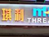 MH THREAD廣州門店開業啦！