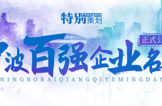 榮登榜單！ 寧波萌恒新世紀進出口有限公司上榜2021寧波市服務企業百強！